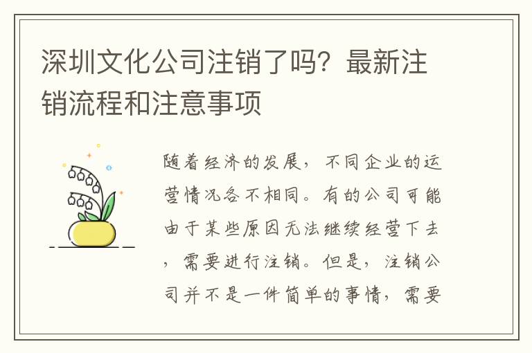 深圳文化公司注銷(xiāo)了嗎？最新注銷(xiāo)流程和注意事項(xiàng)